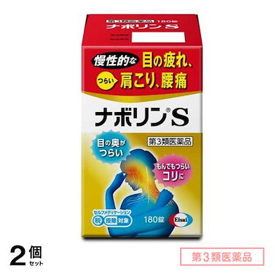 第３類医薬品 ナボリンS 180錠 2個セット
