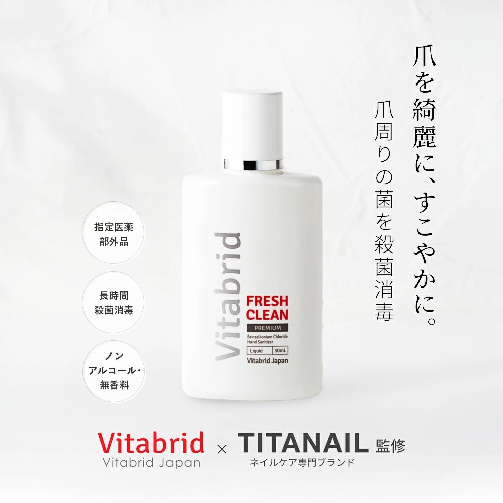 【公式 ビタブリッド フレッシュクリーンプレミアム】TITANAIL監修 手足爪ケア ローション 保湿成分配合 長時間殺菌消毒 菌の殺菌消毒 手指 皮膚の洗浄 消毒 ノンアルコール 無香料 指定医薬部