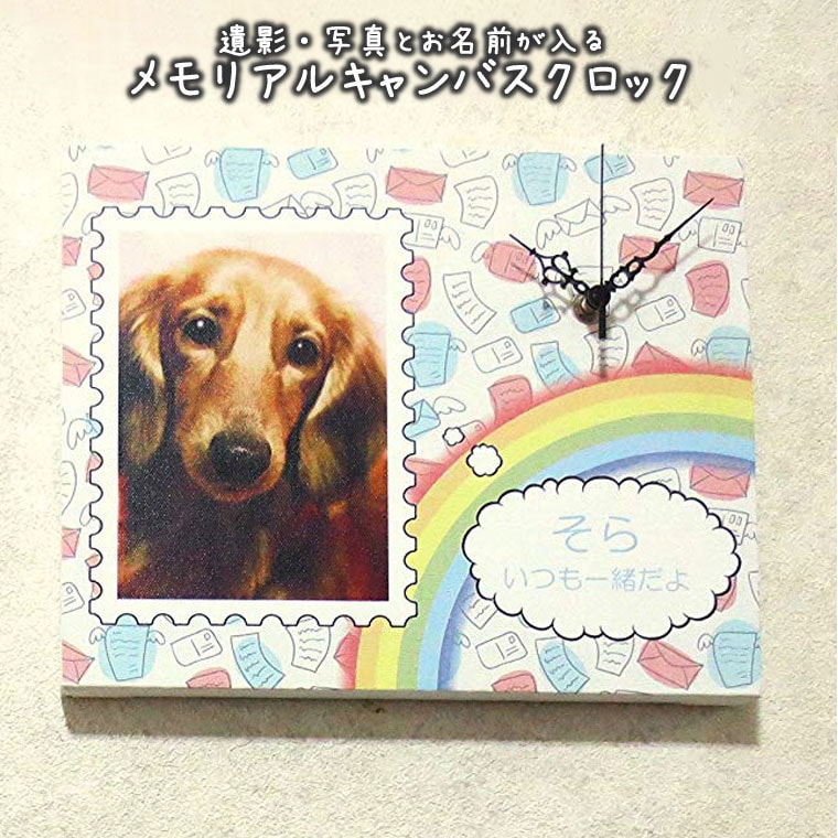 オリジナル時計 壁掛け フルカラー レター＆虹のかけ橋 ペット仏具 メモリアルキャンバスクロック フォトクロック 思い出 想い出 プレゼント ギフト メモリアル グッズ ペット 犬 猫 遺影送料無料