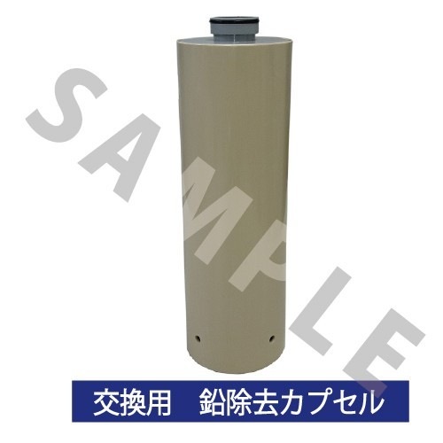 元気の水シンクタイプ　交換カプセル 鉛除去