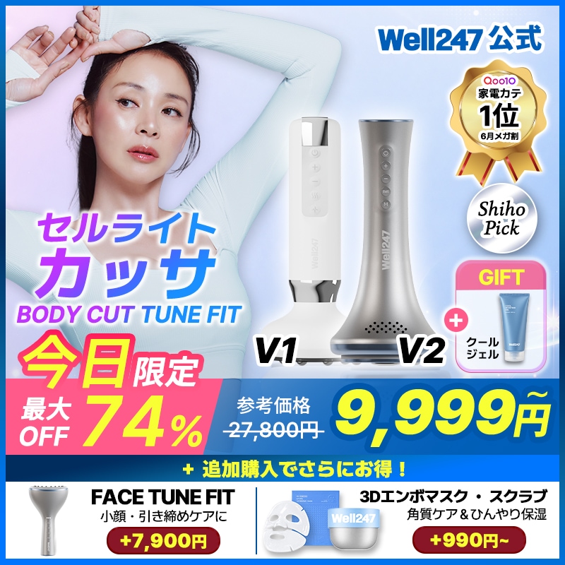 Qoo10] Well247 【メガ割限定特価&特典】【SHIHOおす : 美容・健康家電