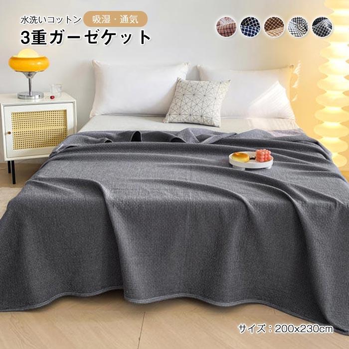 ３重ガーゼケット　ブランケット 　タオルケット　春　夏　秋　 通気性いい　夏用掛け布団　冷え対策　水洗いコットン