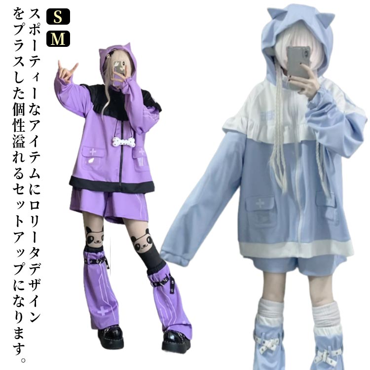 猫耳 パーカー 水色 地雷系 サブカル ジャージ 3点セット レディース メンズ フリルジャケット ブルゾン ハーフパンツ レッグウォーマー 長袖 上下セット 服 サブカル地雷 天使界隈 天使 水色