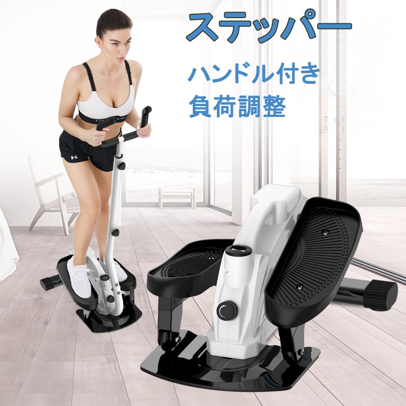 ステッパー ハンドル付 フィットネス ダイエット 美尻 美脚 負荷調整 クロストレーナー 家庭用