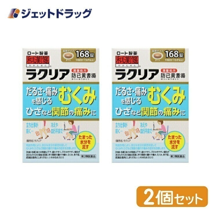 【第2類医薬品】ラクリア 168錠 ×2個