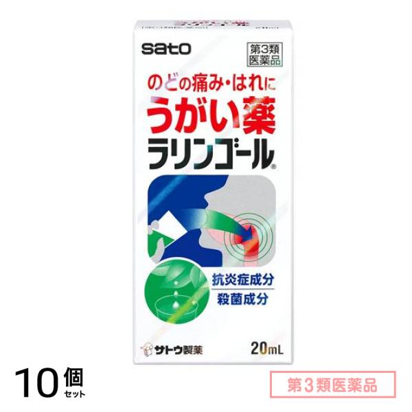第3類医薬品 ラリンゴール うがい薬 20mL 10個セット