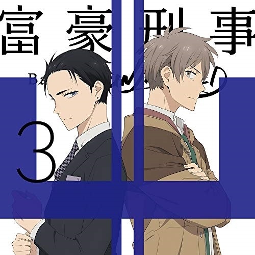 富豪刑事 Balance:UNLIMITED 3(完全生産限定版) ／ 富豪刑事 (DVD) ANZB-13105