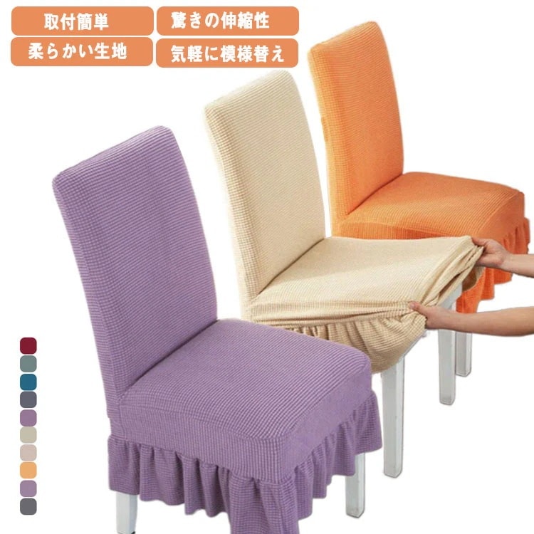 プ ウェディング結婚式 パーティー 父の日 母の日 プリントシリーズ ストレッチ 洗える 座椅子カバー 座面 伸縮布 フィットホテル用 無地 イスカバー 椅子カバー フリル付き ダイニングチェアカバー