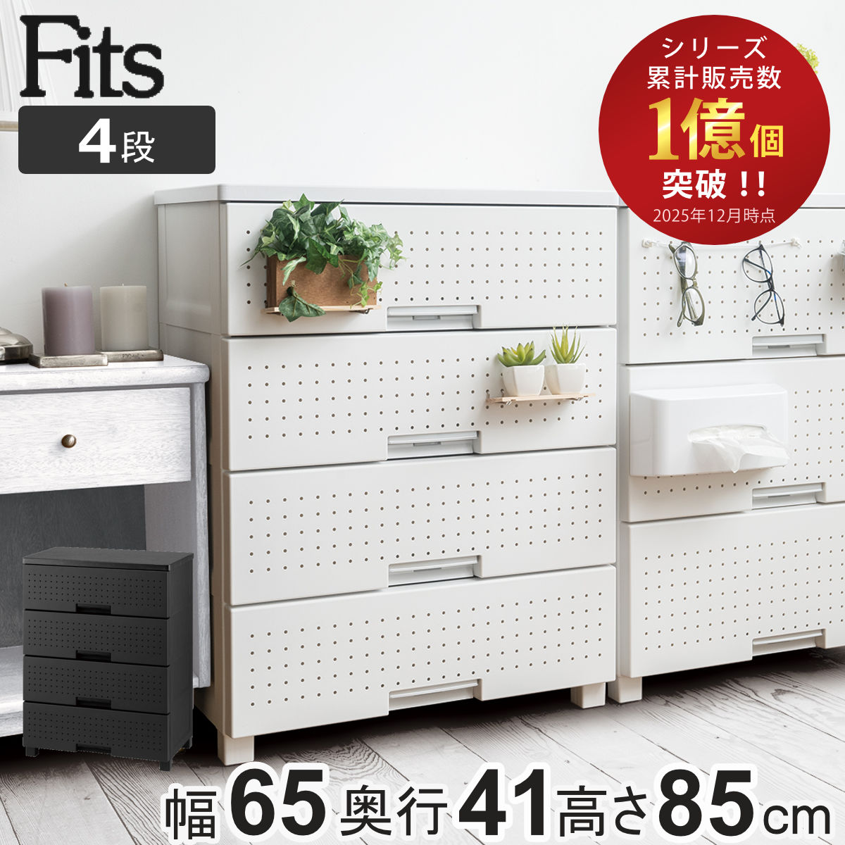 チェスト フィッツプラス デコ 4段 幅65x奥行41x高さ85cm 収納 引き出し 天馬 テンマ 衣装ケース タンス 衣類収納 日本製 完成品 白 黒 飾る 前面パネル プラスチック