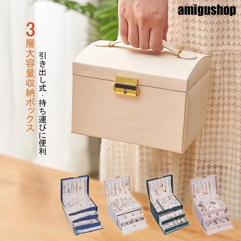 【急速出荷!】アクセサリーケース ジュエス 3層大容量宝石箱 収納ケース 引き出し式 ピアス収納 指輪 鍵付き小物入れ ハンドル付き 指輪置き時計 時計
