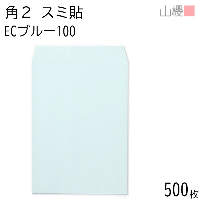 [ケース販売] 山櫻 封筒 角2 スミ貼 ECブルーCoC 紙厚100g 郵便枠ナシ 500枚 / A4用 パステルカラー 無地 郵便番号枠なし 00534045-0500