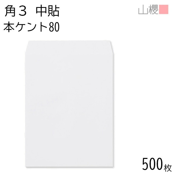 [ケース販売] 山櫻 封筒 角3 中貼 本ケントCoC 紙厚80g 郵便枠ナシ 500枚 / B5用 白 無地 郵便番号枠なし 00538006-0500