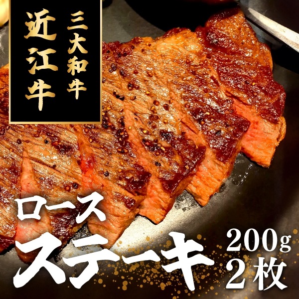 200年以上の歴史がある近江牛　近江牛ロース　ステーキ２００ｇ２枚　まろみがありやわらかくて美味しいと名高い