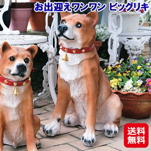 お出迎えワンワン ビッグリキ 犬 屋外 オブジェ 置物 動物 吠える センサー リアル ガーデンオブジェ エクステリア 見張り番 防犯グッズ 玄関 sd