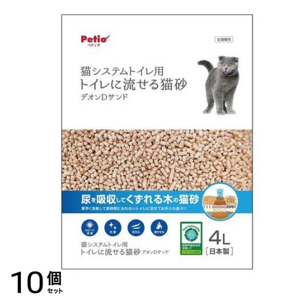 ペティオ 猫システムトイレ用 トイレに流せる猫砂 デオンDサンド 4L 10個セット