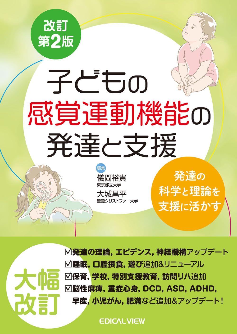 子どもの感覚運動機能の発達と支援発達の科学と理論を支援に活かす改訂第2版