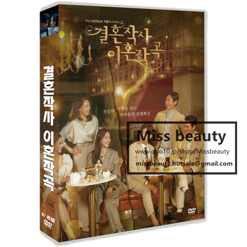 韓国 ドラマ dvd 安い「婚詞離曲」 結婚と離婚の歌 韓国 ドラマ TV OST 日本語字幕 中国語字幕 主演 中国版DVD 韓国ドラマ 全話セット