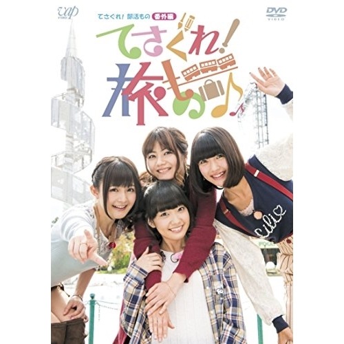 てさぐれ!部活もの 番外編「てさぐれ!旅もの」 ／ 西明日香/明坂聡美/荻野可鈴/大橋彩香 (DVD) VPBF-14464