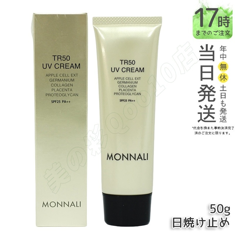 モナリ ゴールドシリーズ TR50 UVクリーム 50g SPF25 PA++ MONNALI 日焼け止め もなり UVクリーム スキンケア 紫外線対策 保湿ケア 送料無料日焼け止めクリーム・ローション