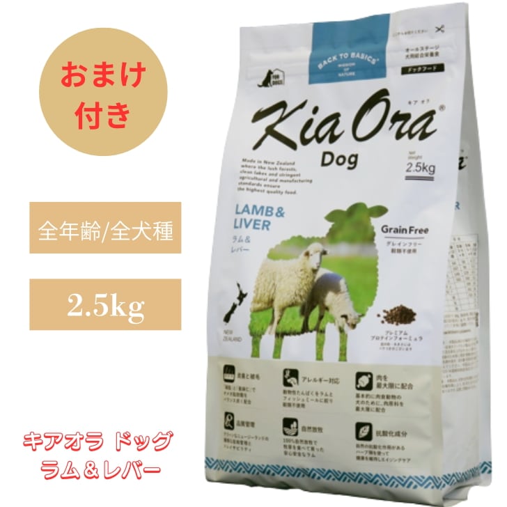 キアオラ ドッグ ラム＆レバー 2.5kg 1袋セット 犬 犬用 ドッグフード ペットフード ドライフード チワワ 無添加 穀物不使用 総合栄養食 オールステージ グレインフリー ポテトフリーフード