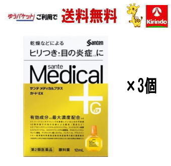 ゆうパケットで送料無料 3個セット【第2類医薬品】参天製薬 サンテメディカル プラスガード EX 12mL×3個 目薬 点眼薬 乾燥 ヒリつき 腫れ 炎症