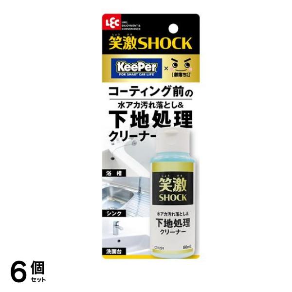 笑激SHOCK 下地処理 クリーナー 80mL 6個セット