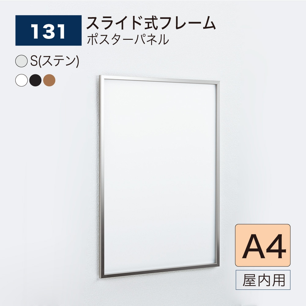 【正規代理店】BELK almode(アルモード) ベルク ポスターパネル 131 A4サイズ パネル ポスターフレーム スライド式 アルミ押出材 屋内用