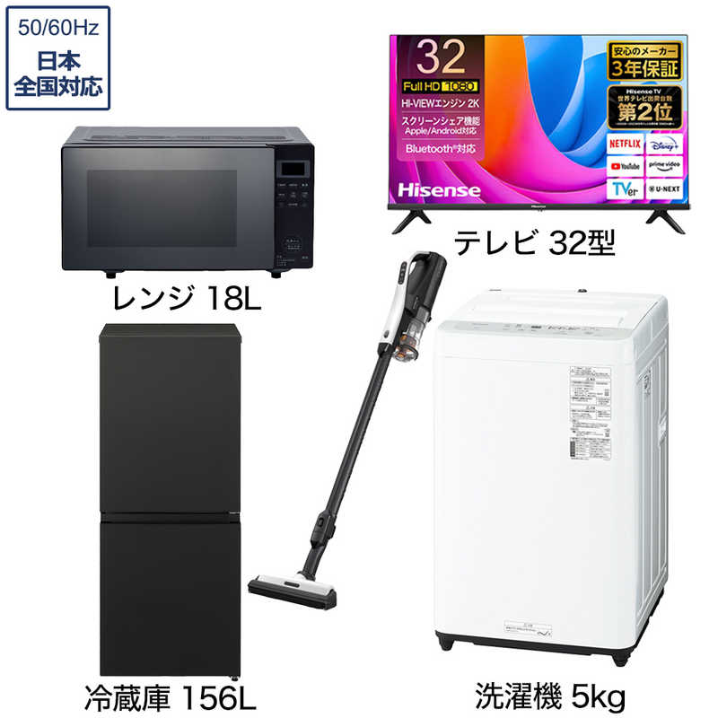一人暮らし家電セット 4点 【液晶テレビ 32V型付】[冷蔵庫156L 洗濯機5.0kg レンジ18Ｌ コードレス掃除機]　32TV+K4点（標準設置無料）