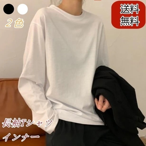 インナー Tシャツ ワンポイント 長袖T ロンT 丸首 韓国ファッション レディース服 無地の長袖tシャツ ホワィト/ブラック