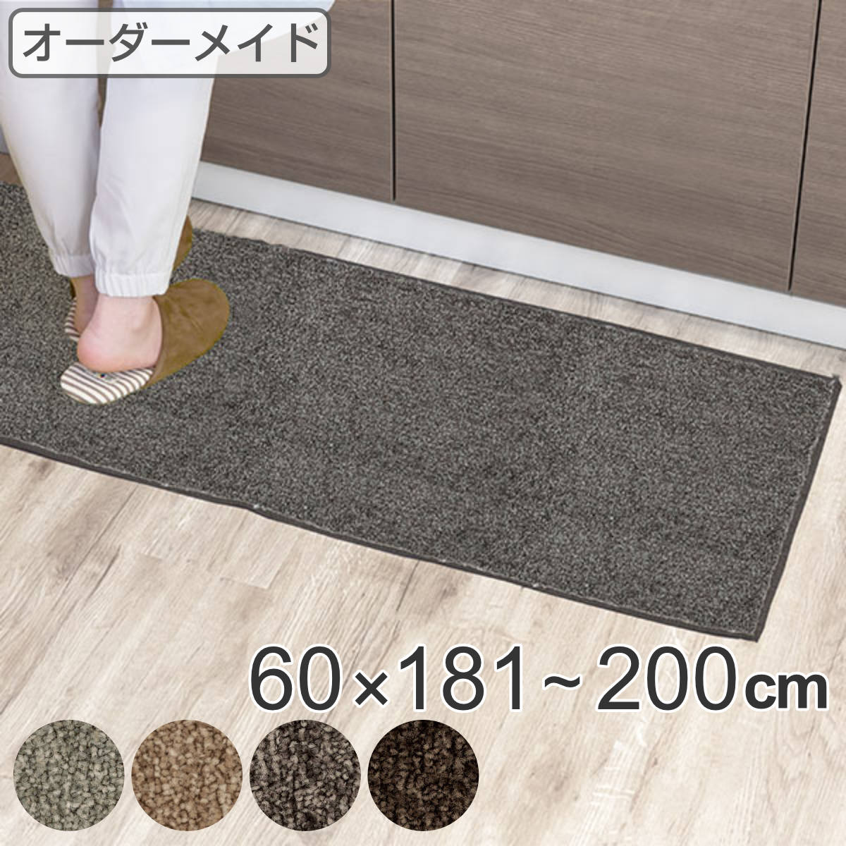 キッチンマット 1cm単位 オーダー 60x181ー200cm エミネンス オーバーロック加工 日本製 キッチン マット サイズオーダー 60cm イージーオーダー 防炎 抗菌 防ダニ 制電
