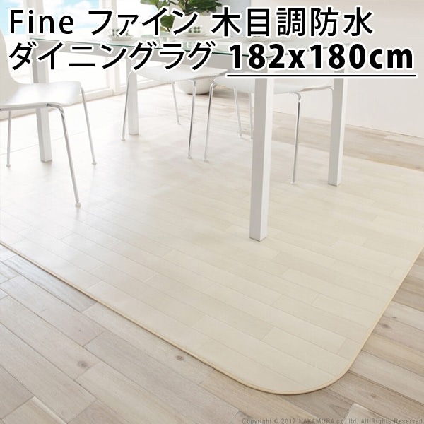 Fine ファイン 木目調防水ダイニングラグ 182x180cm 61600012-wh ホワイト マストバイ