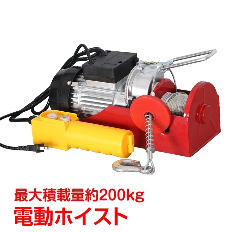 【期間特恵】電動ホイスト 電動ウィンチ トローリー リモコン レバーホイスト 100v 積み上げ 200kg 緊急停止 安全機能 工場 倉庫 自宅 引っ越し作業 吊り下げ 吊り上げ クレーン 工具 D 8,312円