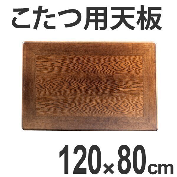 こたつ用天板 コタツ板 長方形 木製 ナラ突板 幅120cm 21,001円