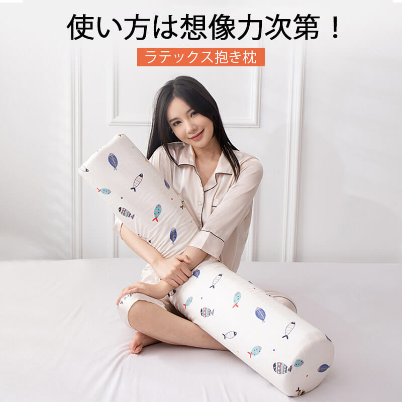 枕 ラテックス抱き枕 首こり 枕 肩こり 首こり 洗える 妊婦 横向き 仰向け しびれ 負担を軽減し快眠に導く身体にかかる負担を軽減します