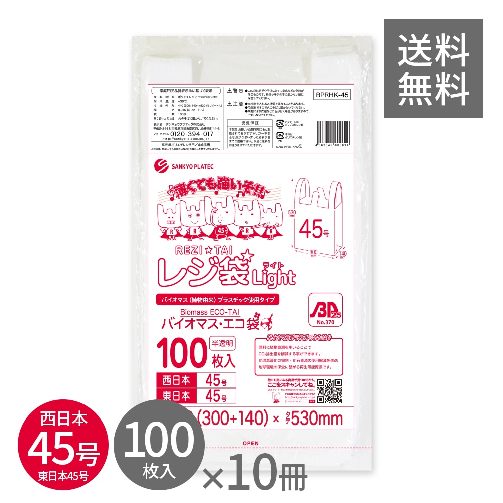 バイオマスプラスチック 25％配合 レジ袋 薄手 西日本 45号 (東日本45号) ブロック有 半透明 0.016mm厚 100枚x10冊 BPRHK-45kobako LL 手提げ袋 取っ手付き