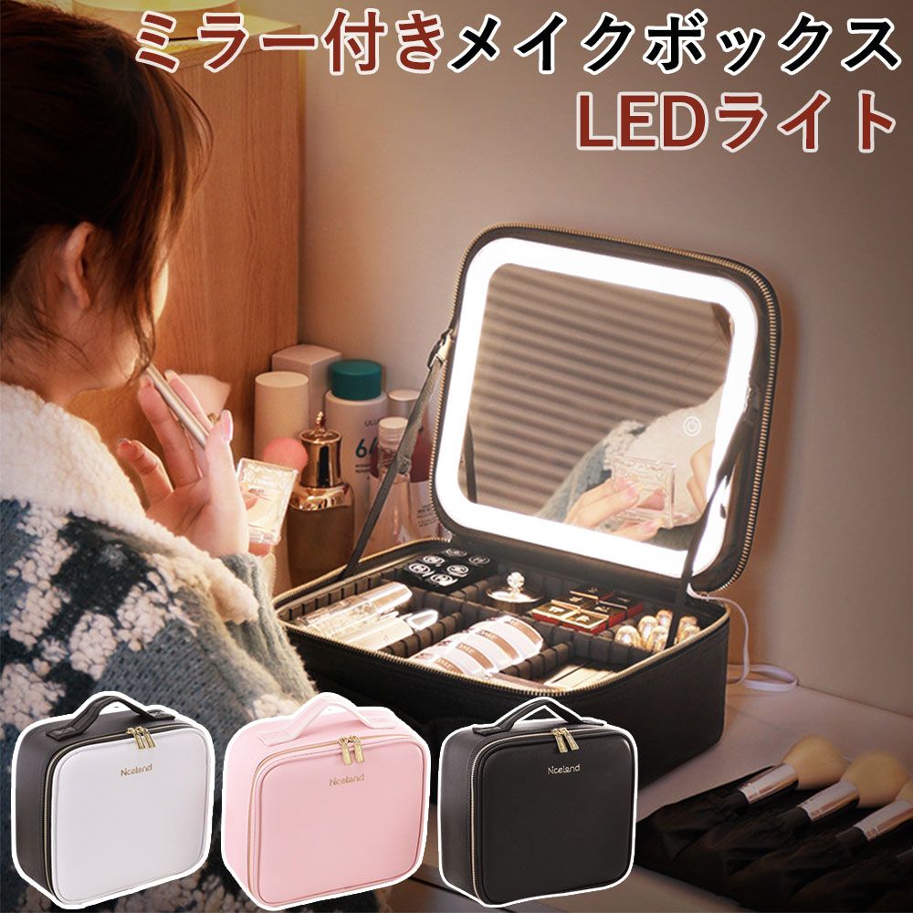 即日発送！メイクボックス メイク 鏡付き 持ち運び LEDライト メイクボックス ケース 大容量 化粧箱 ミラー付き 化粧ボックス コスメボックス 化粧ポーチ メイクポーチ 化粧品 収納 無段階 4,662円