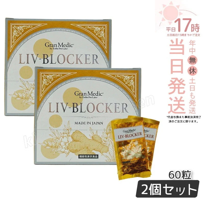 【2個セット】エステプロラボ リヴブロッカー 20袋 サプリメント Esthe Pro Labo LIV-BLOCKER 60粒 健康食品 セラクルミン クルクミン サプリ ウコン インナ