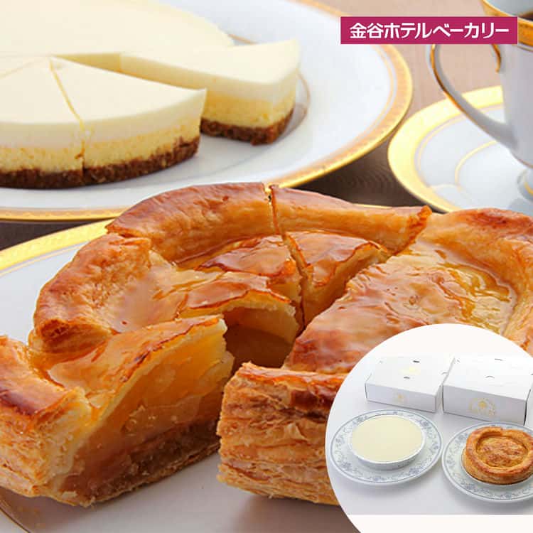 栃木 創業明治6年 「金谷ホテル」 伝統の洋菓子セット 金谷アップルパイ 510g(直径14.5cm)金谷チーズケーキ 390g(直径14.5cm) 離島は配送不可 5190015 お歳暮 お中元 お