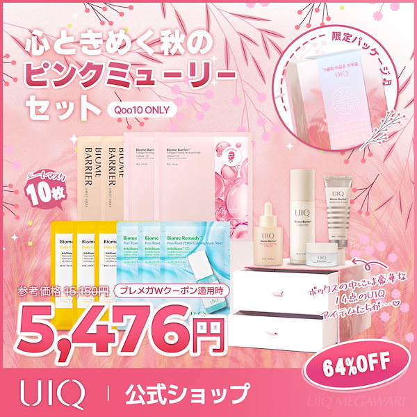 Qoo10] UIQ 心ときめく秋のピンクミューリーセットメガ