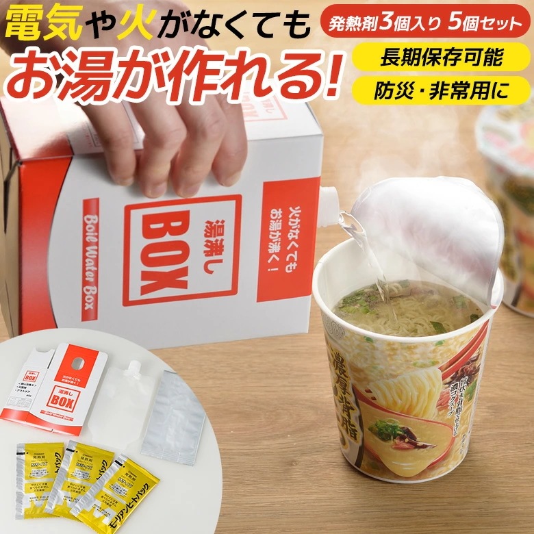 防災グッズ 湯沸しBOX（発熱剤3個入り）5個セット 湯沸かし 発熱剤 発熱材 加熱剤 加熱材 温め