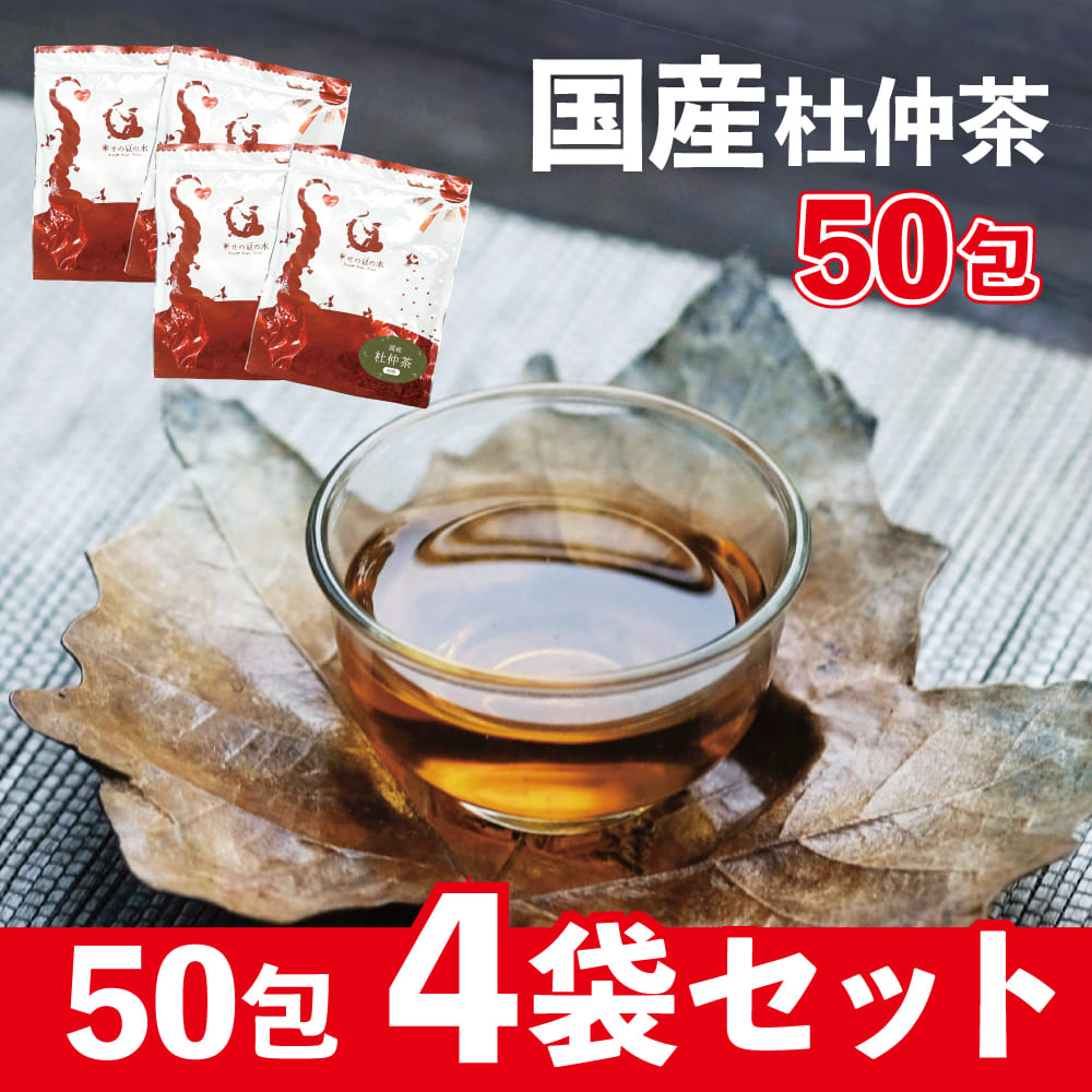 [4個セット]国産 杜仲茶 ティーバッグ50包入りノンカフェイン 妊婦さんでも飲めるお茶 国産杜仲葉100% とちゅう トチュウ ティーパック カフェインゼロ ゲニポシド酸 ダイエット 2g×50p