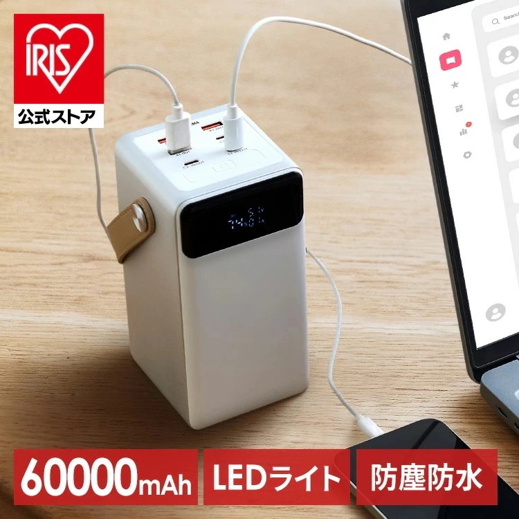 モバイルバッテリー 大容量 持ち運び充電器 バッテリーステーション ホワイト IBT-A60100-W 60000mAh キャンプ 車中泊 防災グッズ LEDランタン 防水