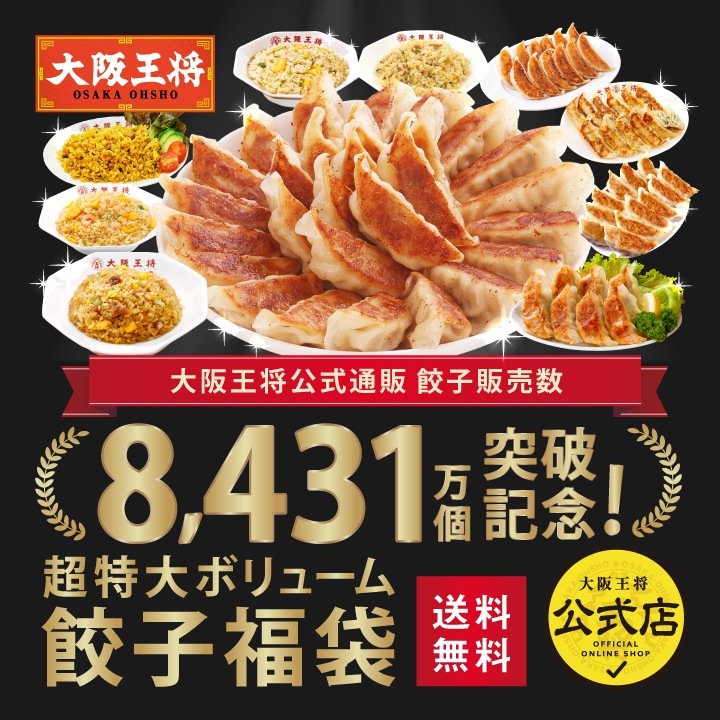大阪王将 餃子販売数8431万個突破記念！超特大ボリューム餃子福袋