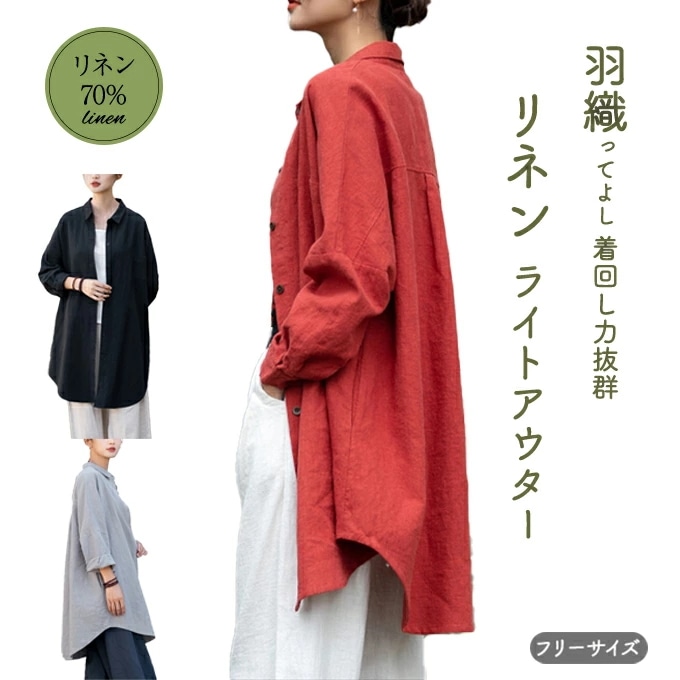 麻アウター 春アウター レディース リネン70％ 春ジャケット 春コート ブラック 黒 グレー 赤 秋アウター モモンガ ドルマン チュニック丈 シャツワンピース羽織り UV 紫外線対 麻 綿 ナチ