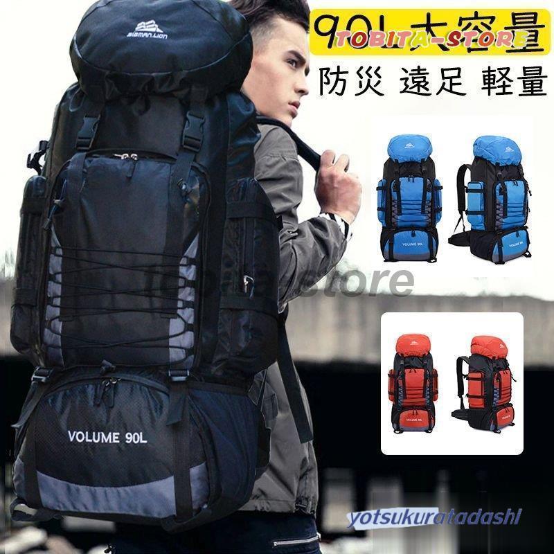 【即納 激安販売！】登山用リュック バックパック リュックサック 大容量 リュック 登山 旅行 防災 遠足 軽量 撥水 アウトドア 男女兼用 レディース メンズ ザック