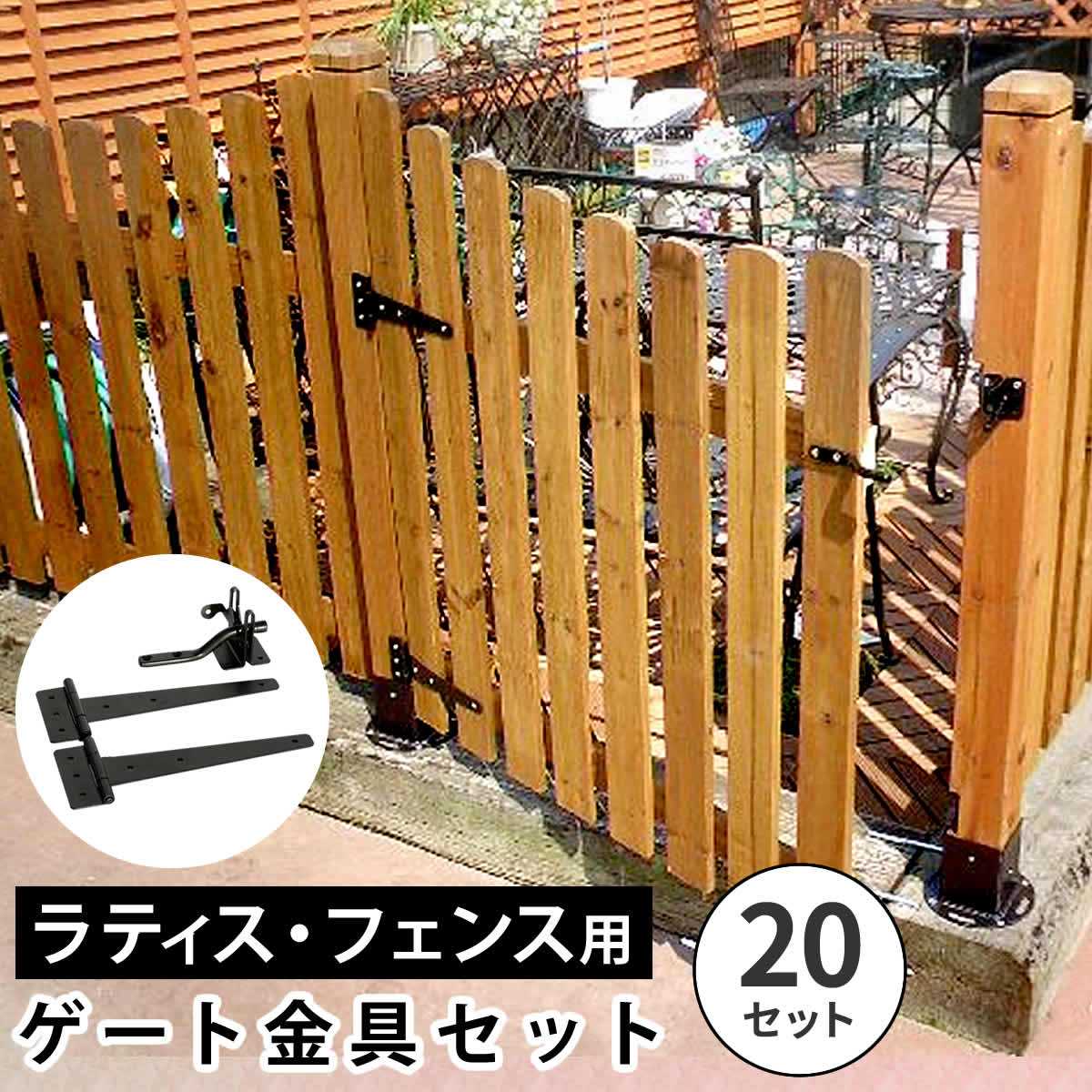 住まいスタイル ラティス・フェンス用ゲート金具（20セット） S-LVG4P-20P