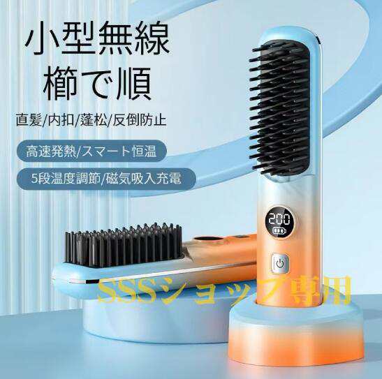 新モデル アイロンブラシ コードレス ブラシ ヒートブラシ ストレートアイロン ヘアアイロンブラシ ヘアアイロン ストレートブラシ USB充電