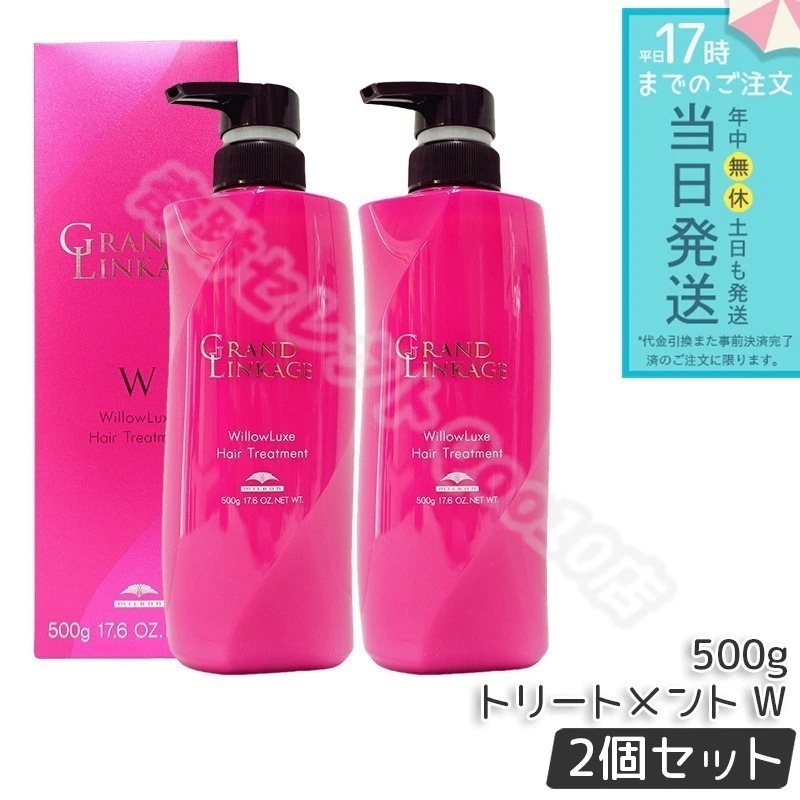 【2個セット】 グランドリンケージ ウィローリュクス トリートメント しなやか 普通毛向け ヘアケア スタイリング 500g MILBON GRANDLINKAGE