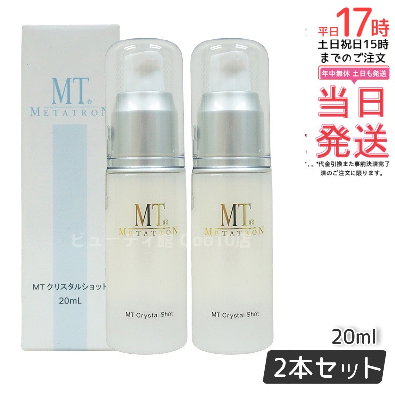 【2個セット】 MTメタトロン クリスタルショット 20ml ホワイトケア 美容液 MT 母の日 エイジングケア 美容液