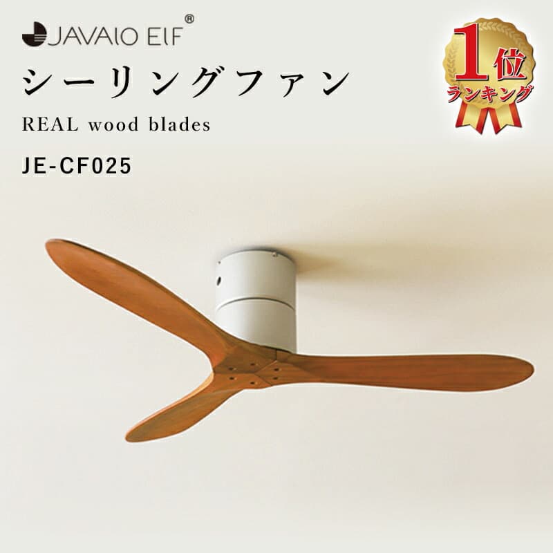 JAVALO ELF Modern Collection REAL wood blades シーリングファン JE-CF025 22,083円